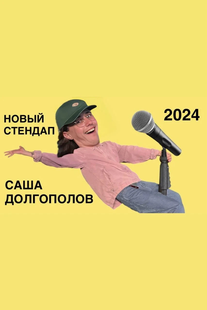 Постер фильма саша долгополов - новый стендап 2024