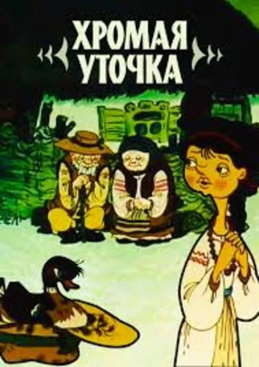 Постер фильма Хромая уточка