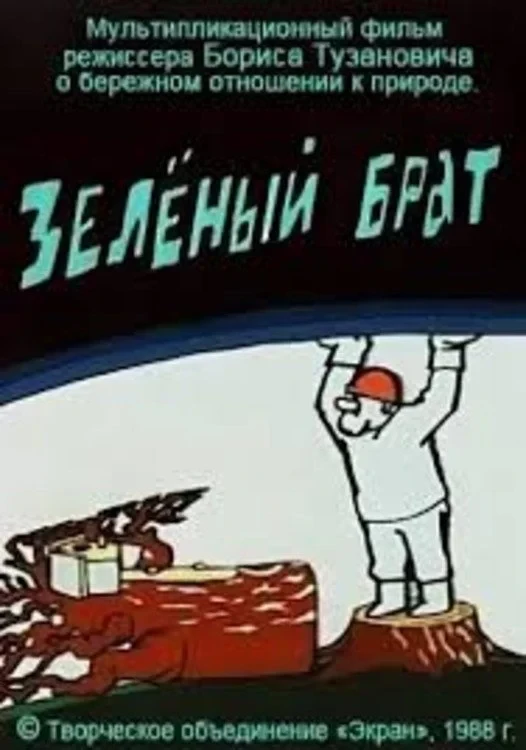 Постер фильма Зелёный брат