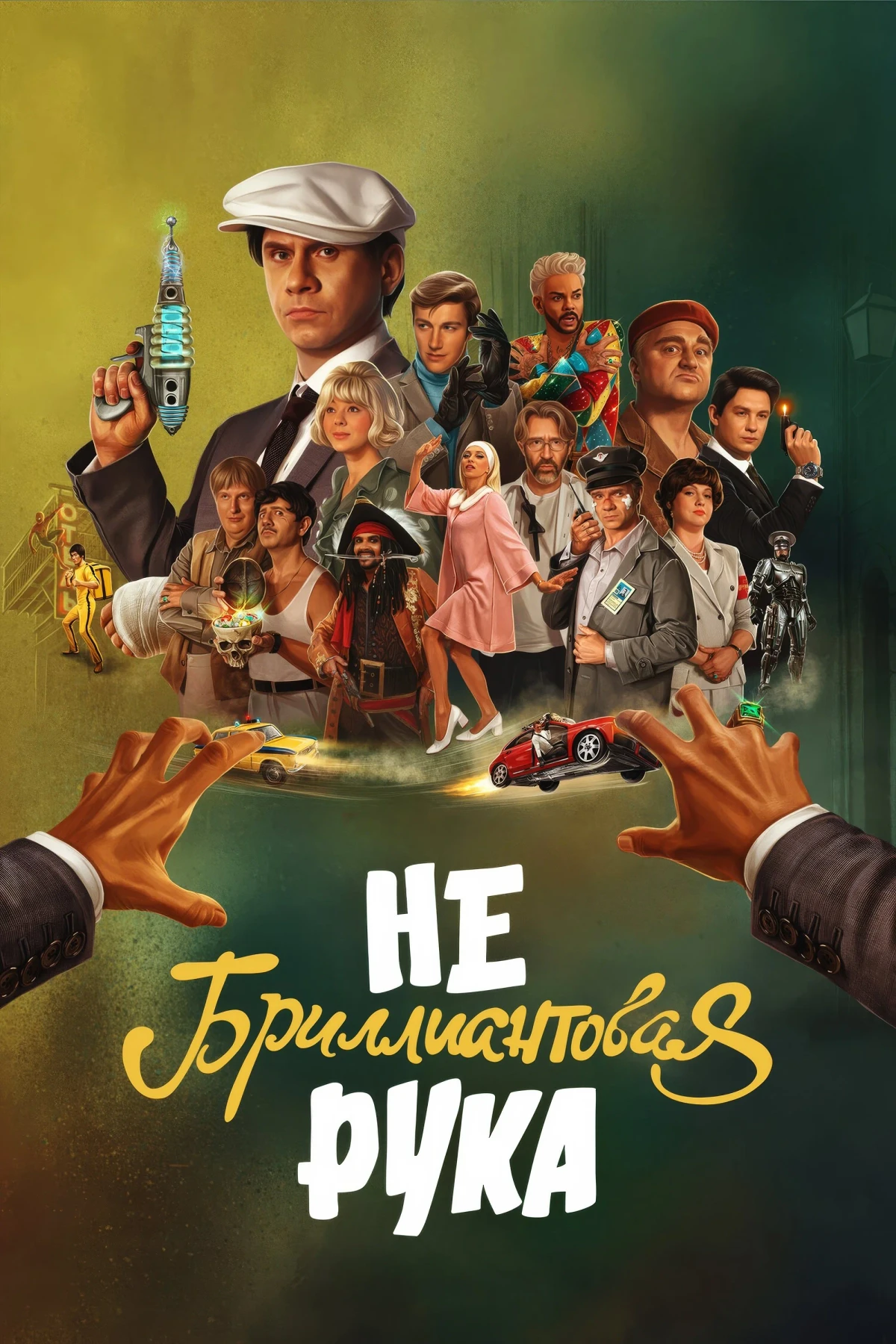 Постер фильма Небриллиантовая рука