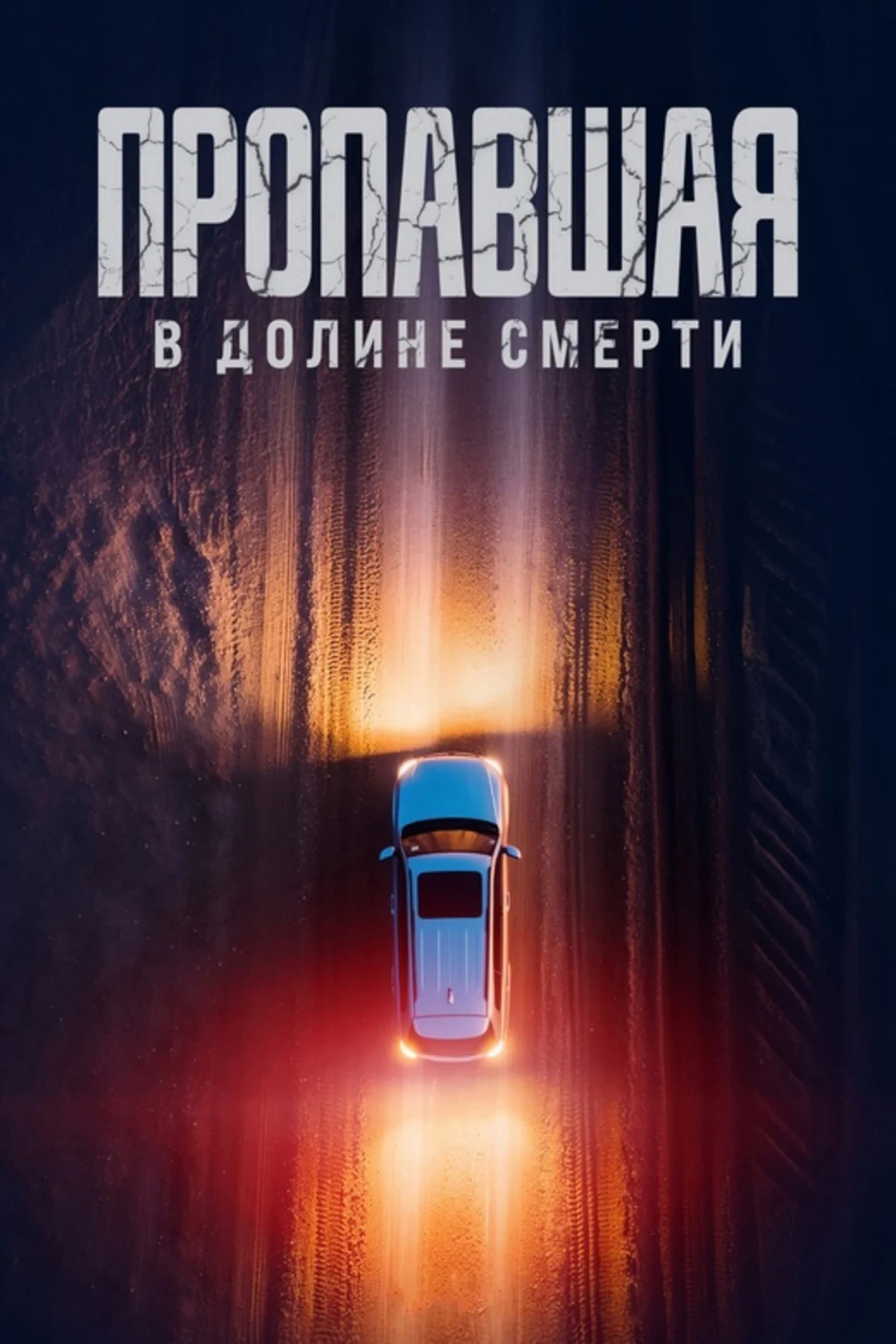 Постер фильма Пропавшая в Долине Смерти