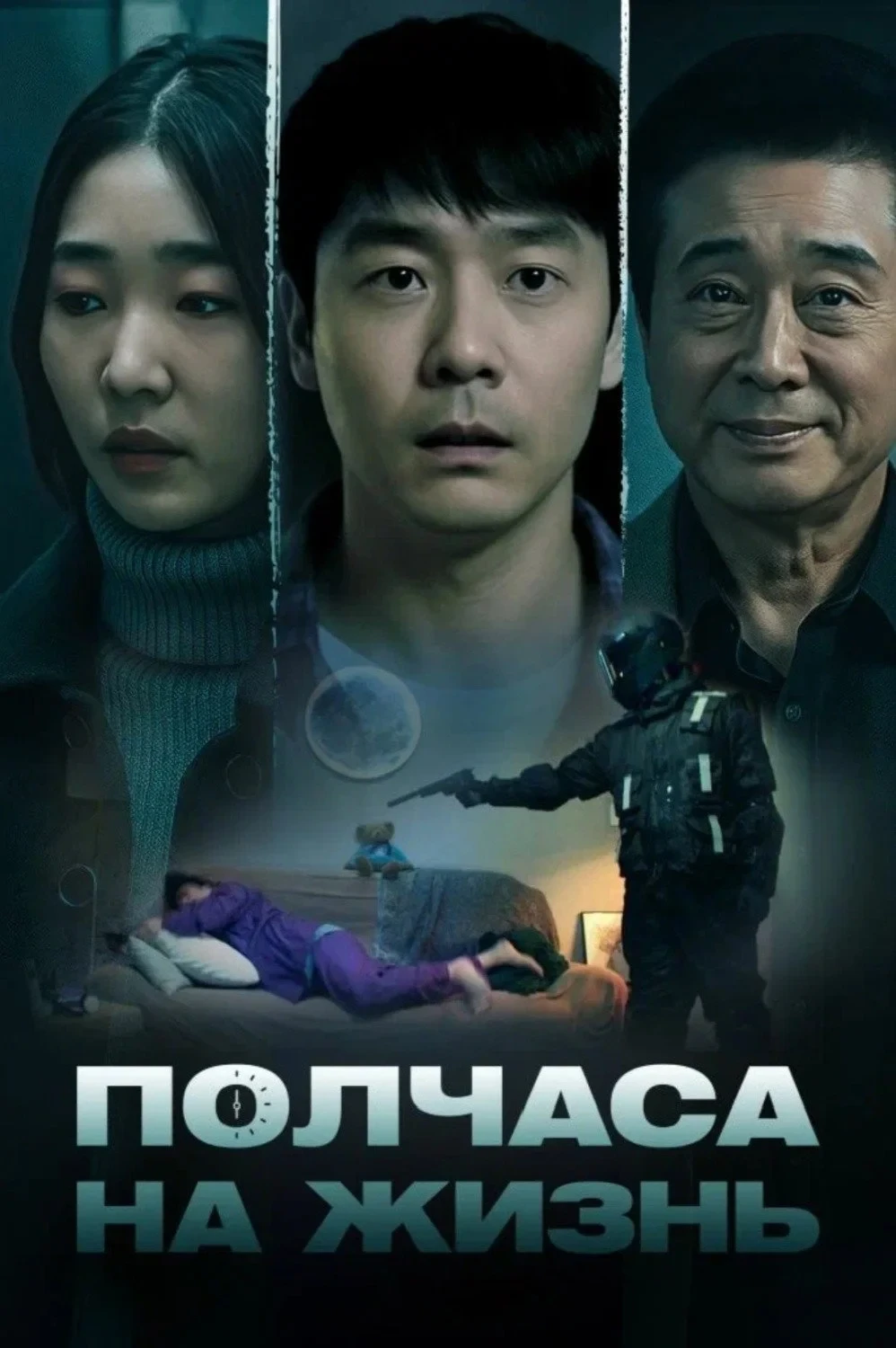 Постер фильма Полчаса на жизнь