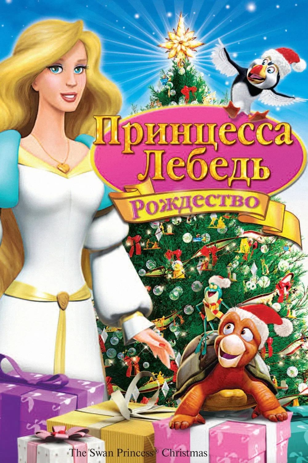 Постер фильма Принцесса-лебедь: Рождество