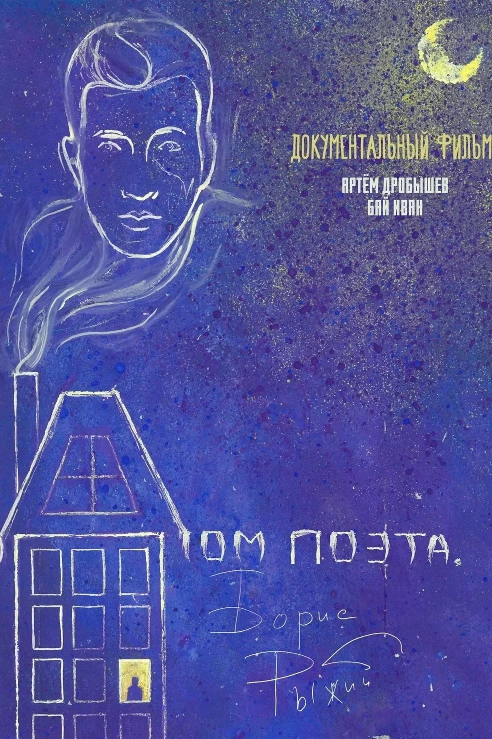 Постер фильма Дом поэта. Борис Рыжий