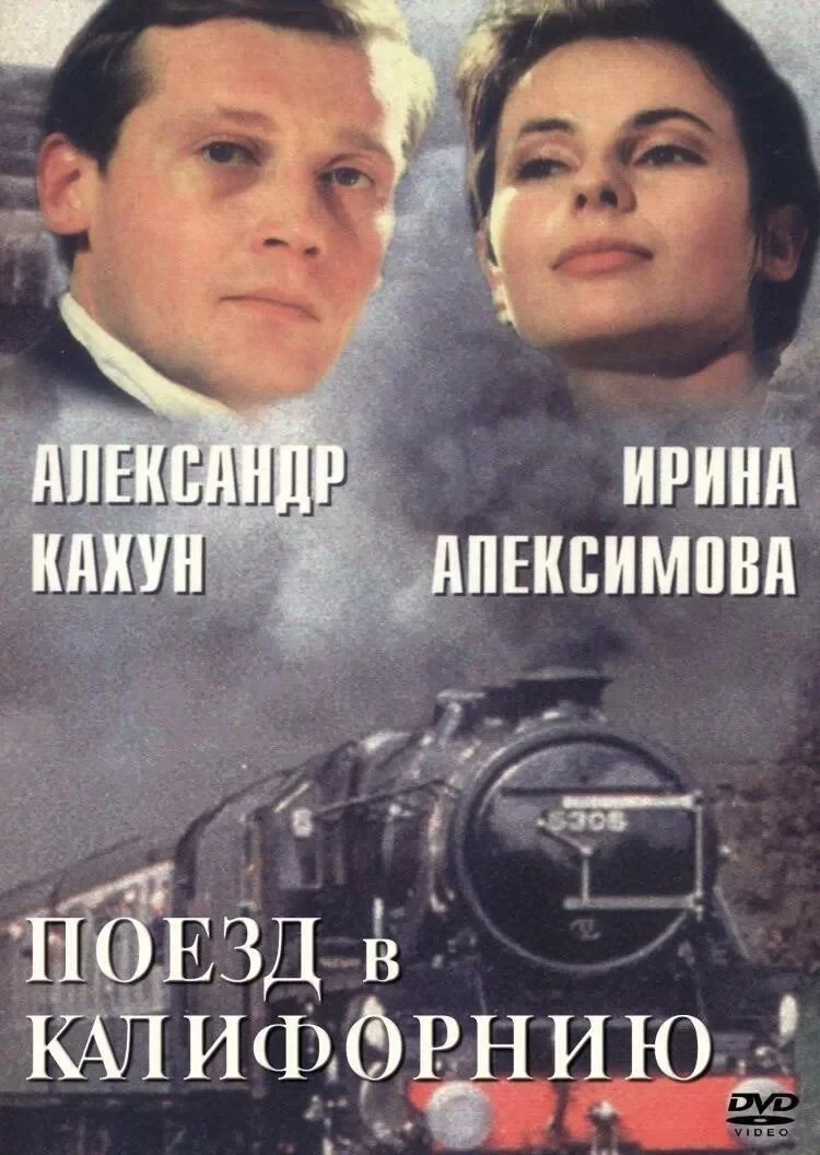 Постер фильма Поезд в Калифорнию