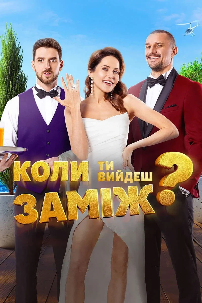 Постер фильма Когда ты выйдешь замуж?