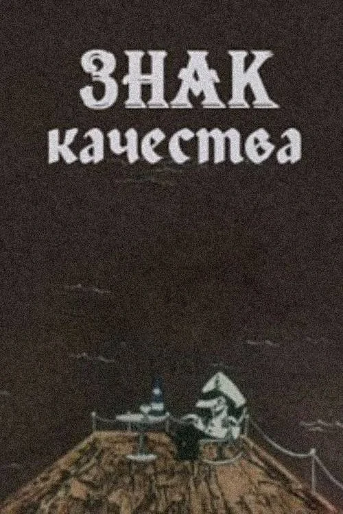 Постер фильма Знак качества