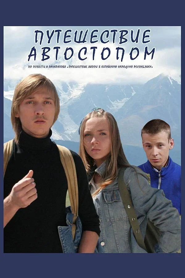 Постер фильма Путешествие автостопом