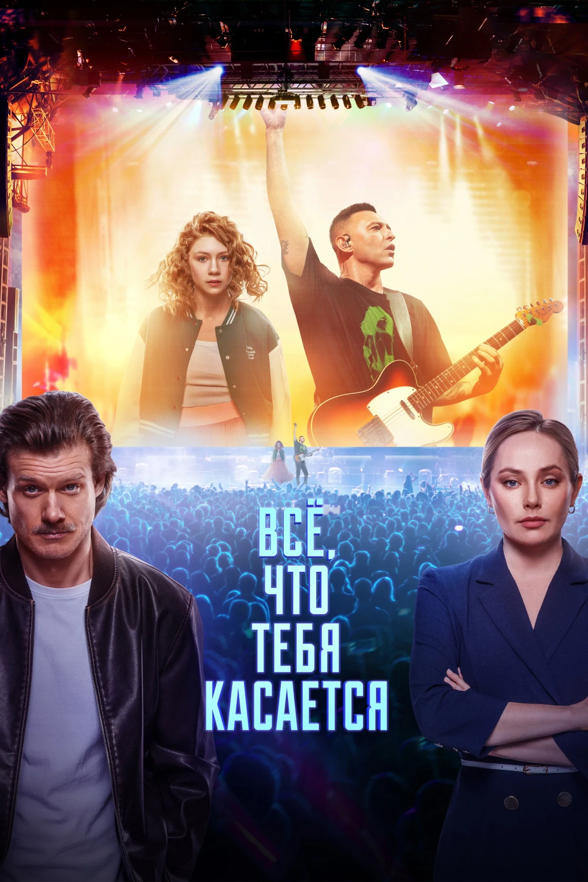 Постер фильма Всё, что тебя касается