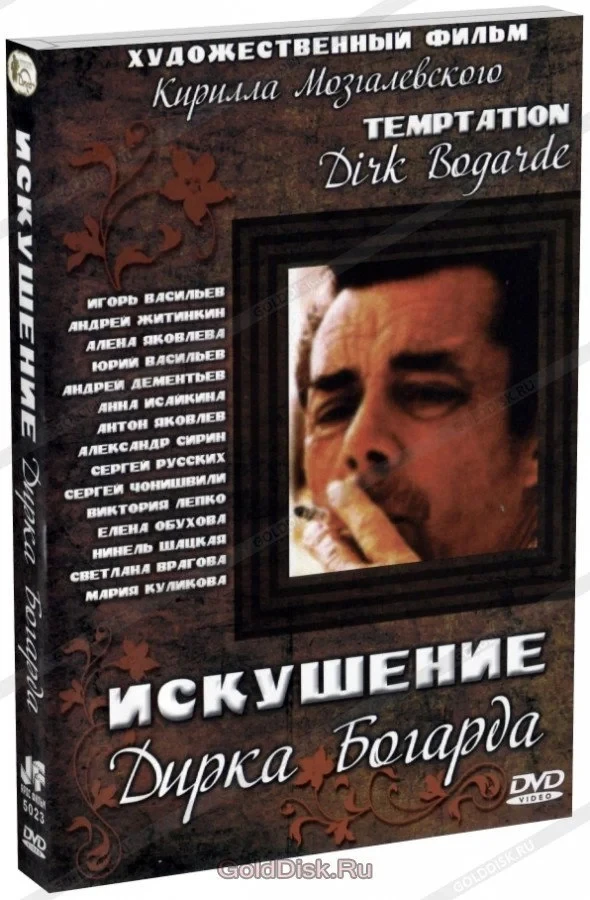 Постер фильма Искушение Дирка Богарда