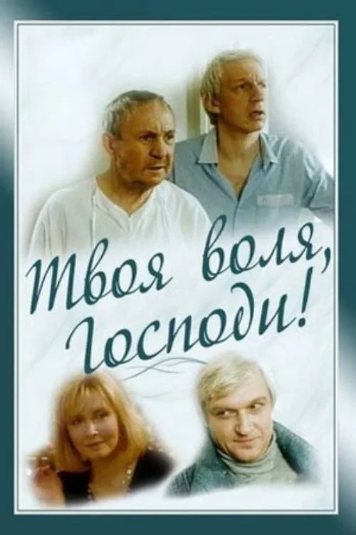Постер фильма Твоя воля, Господи!