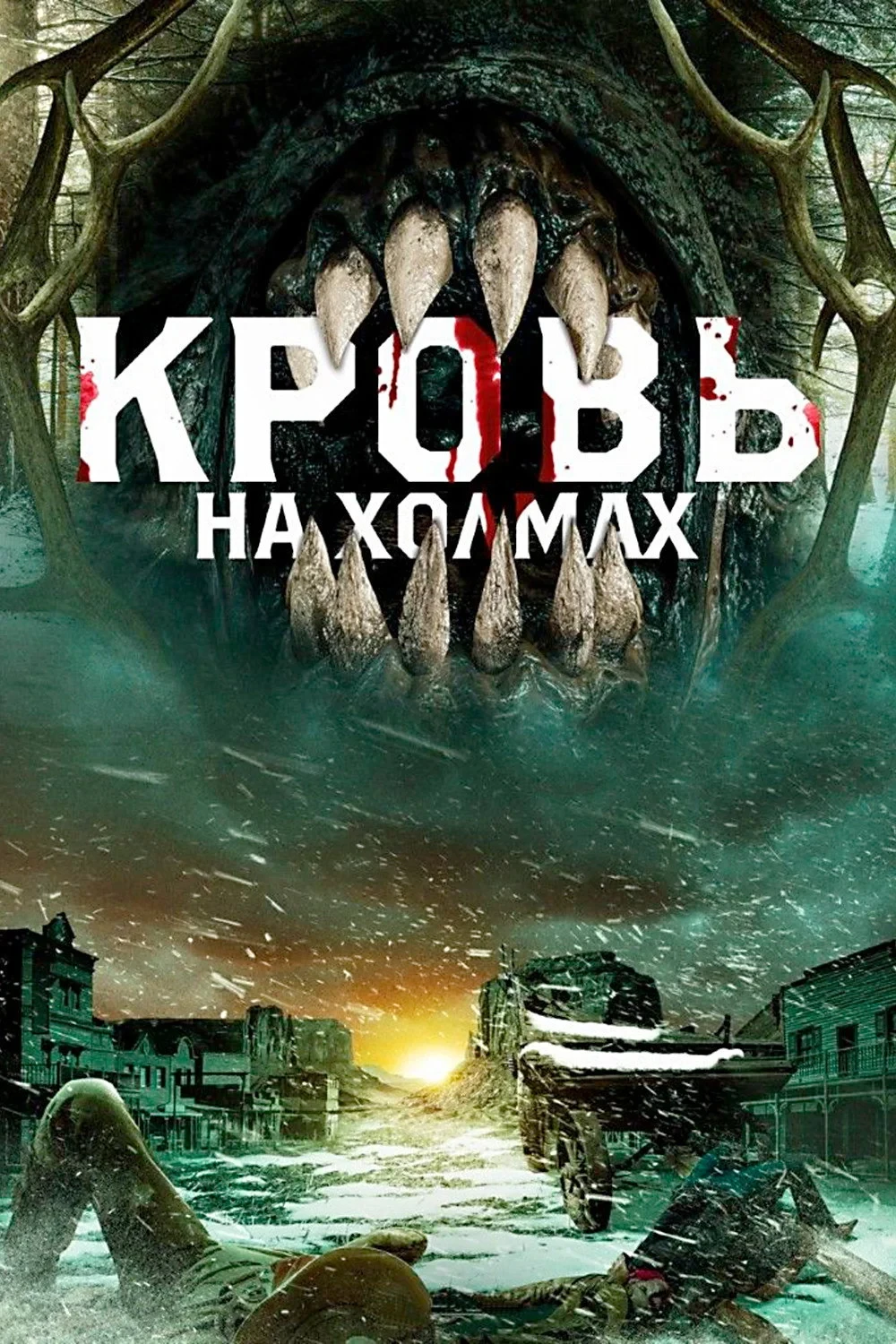 Постер фильма Кровь на холмах