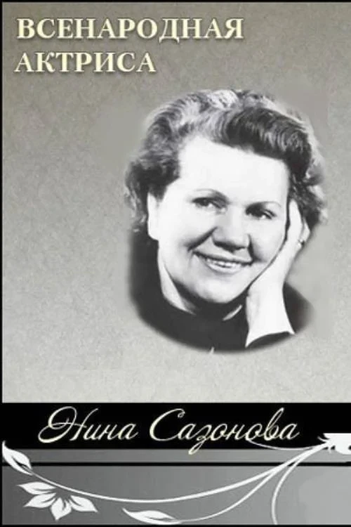 Постер фильма Всенародная актриса Нина Сазонова