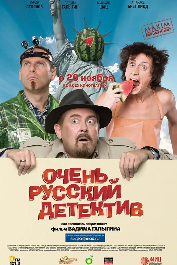 Постер фильма Очень русский детектив