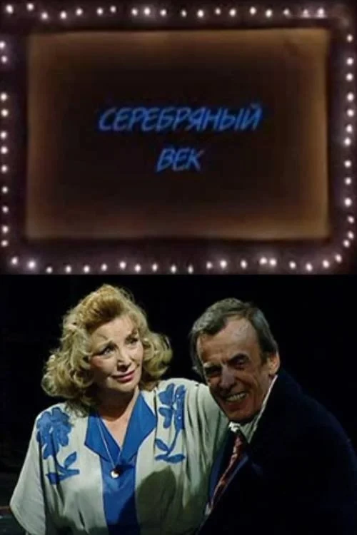 Постер фильма Серебряный век