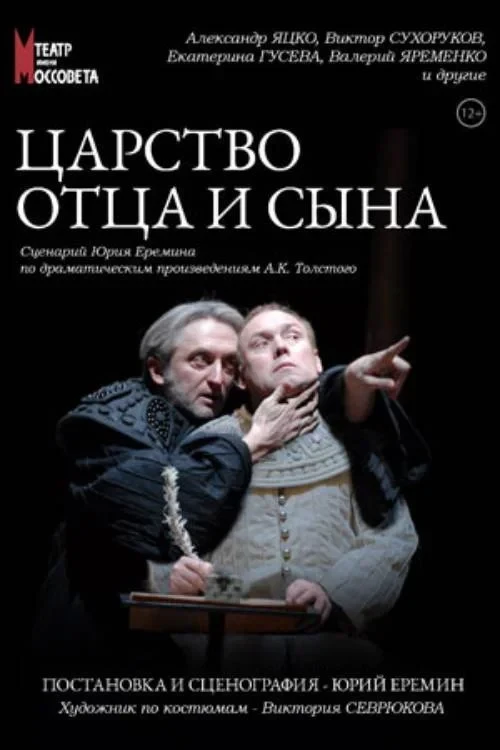 Постер фильма Царство отца и сына