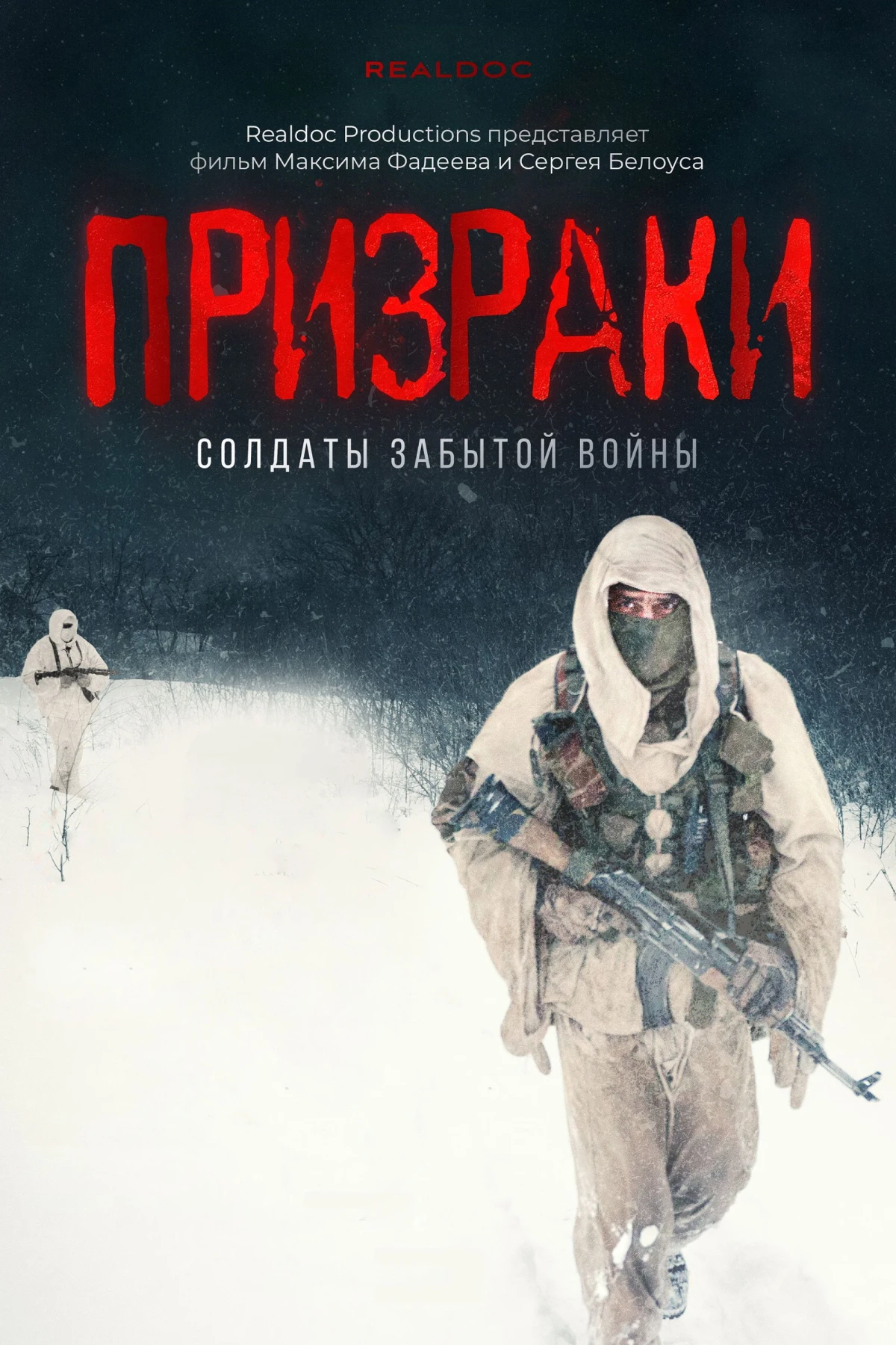 Постер фильма Призраки. Солдаты забытой войны