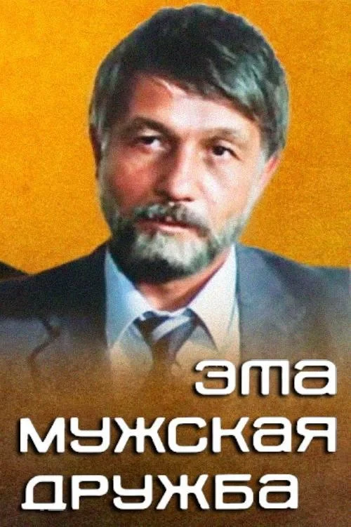 Постер фильма Эта мужская дружба