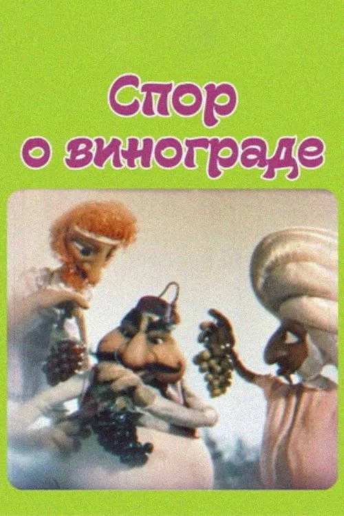 Постер фильма Спор о винограде