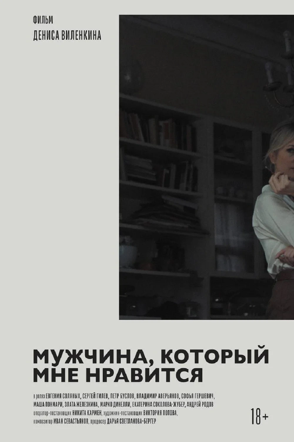 Постер фильма Мужчина, который мне нравится