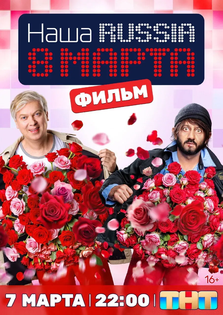 Постер фильма Наша Russia. 8 марта