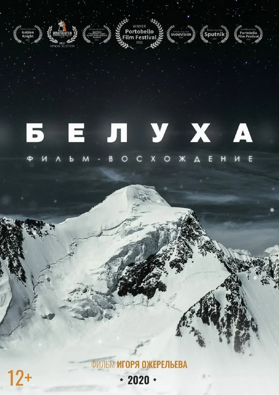 Постер фильма Белуха. Фильм-восхождение