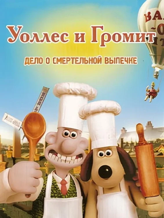 Постер фильма Уоллес и Громит: Дело о Смертельной Выпечке
