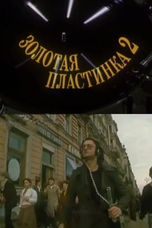 Постер фильма Золотая пластинка-2