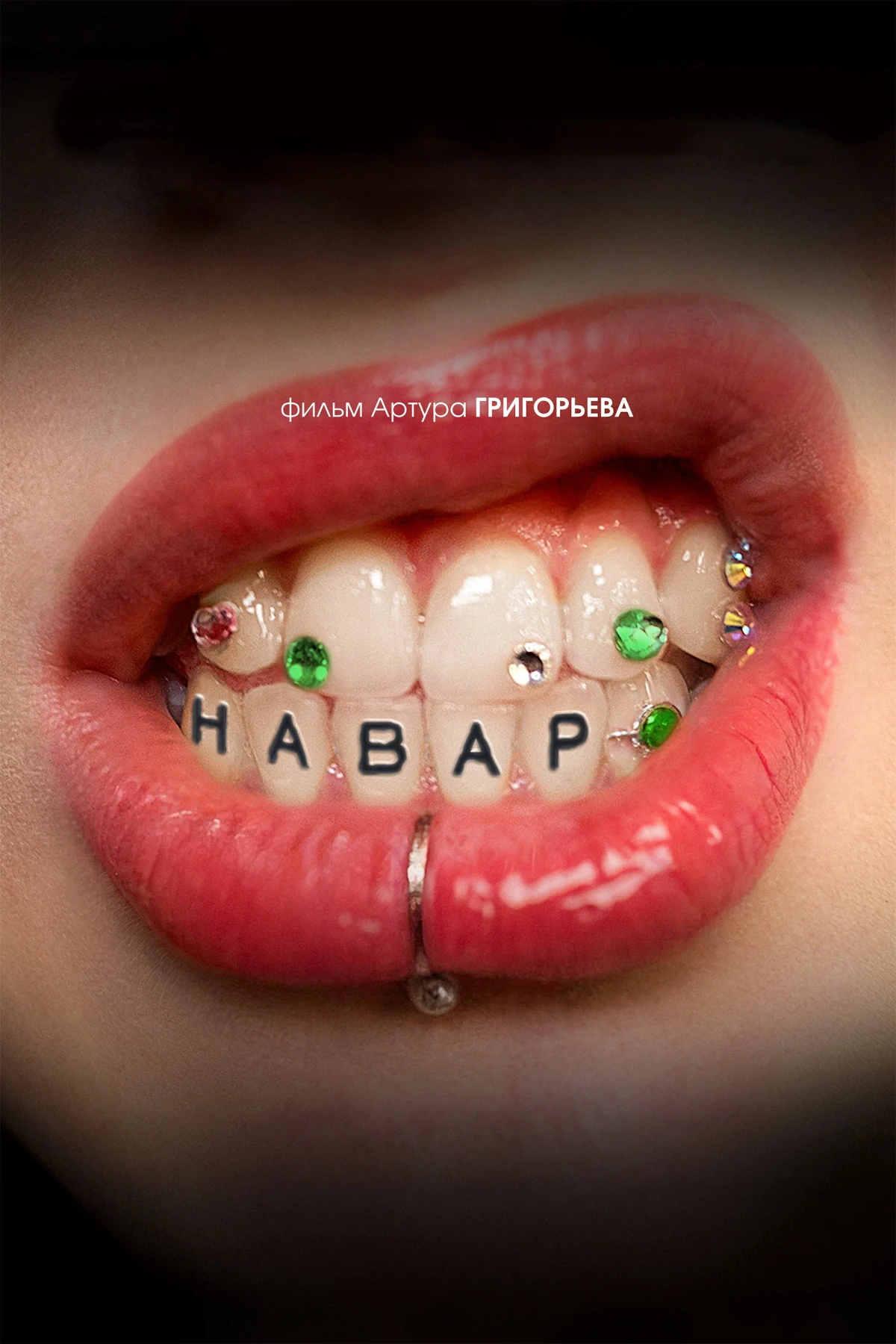 Постер фильма Навар