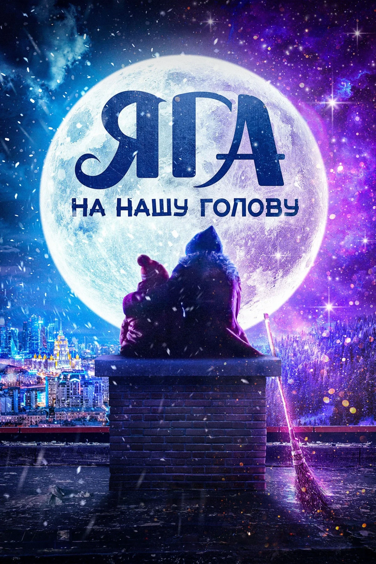 Постер фильма Яга на нашу голову