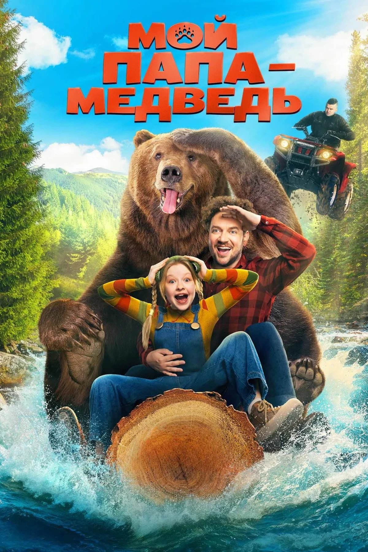 Постер фильма Мой папа - медведь