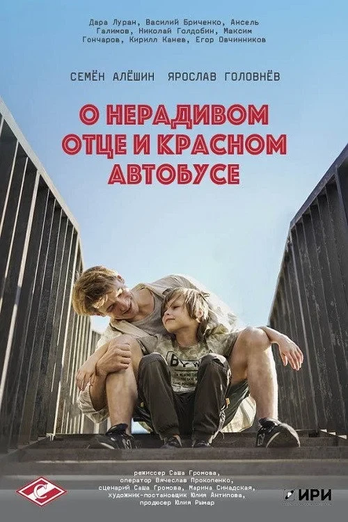 Постер фильма О нерадивом отце и красном автобусе