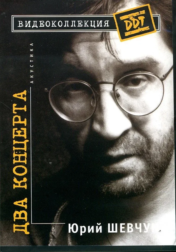 Постер фильма Юрий Шевчук – Два Концерта. Акустика