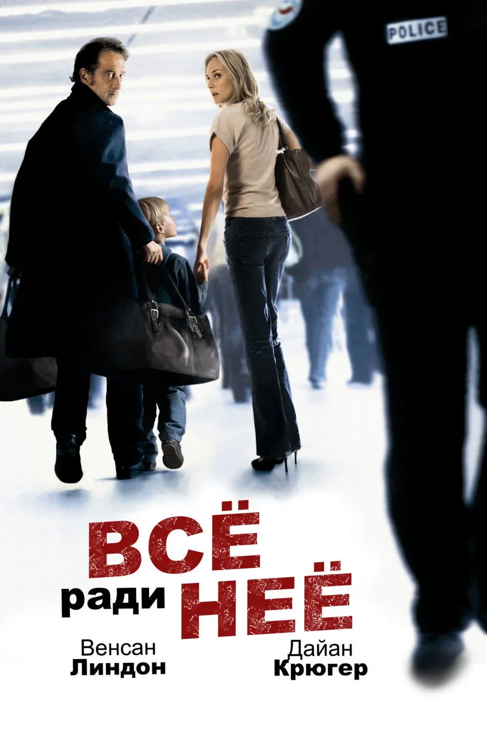 Постер фильма Все ради нее