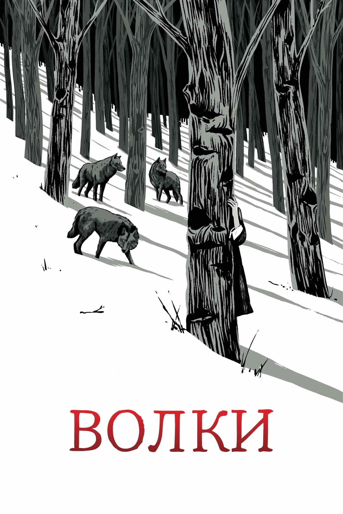 Постер фильма Волки