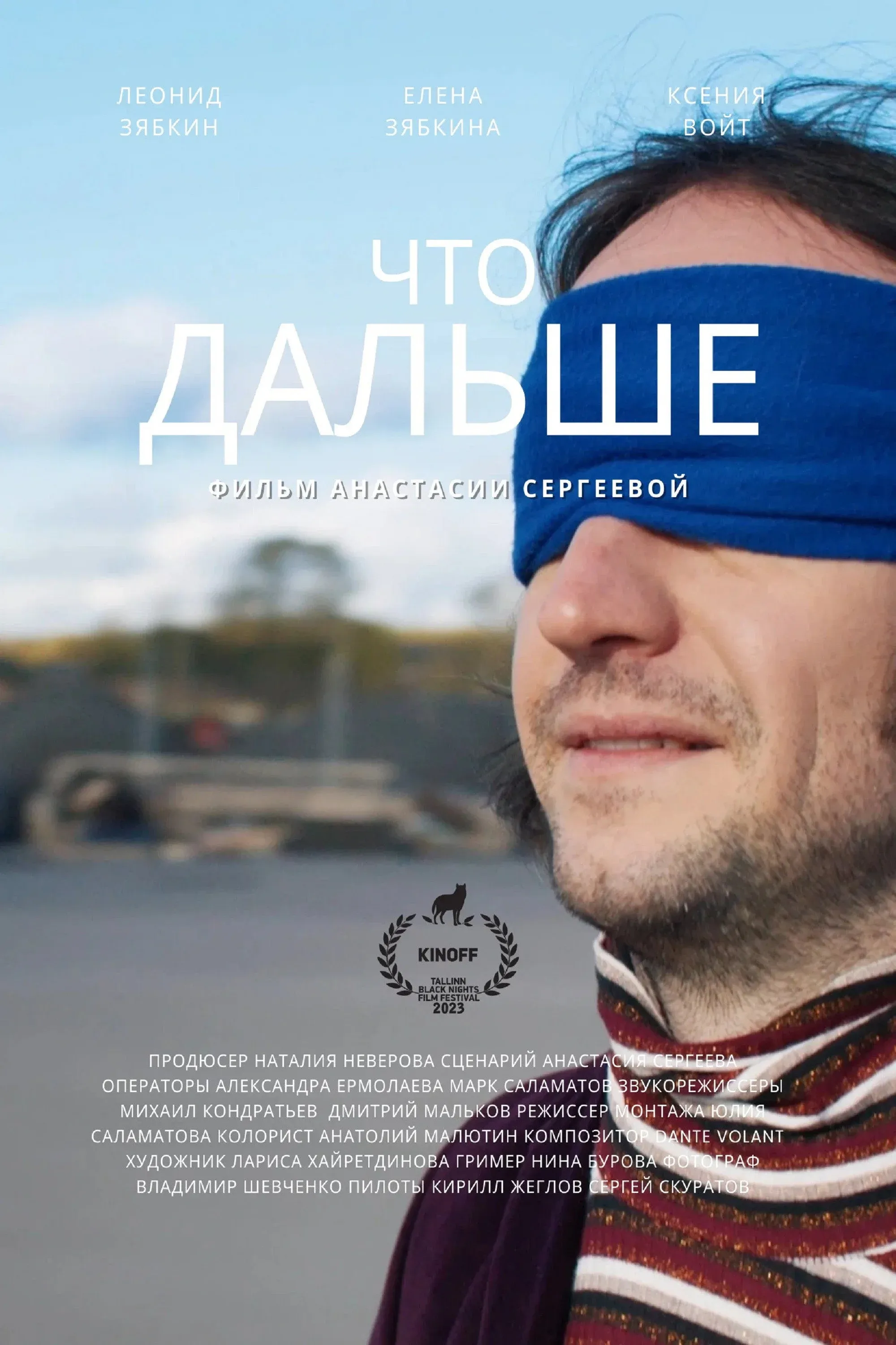 Постер фильма Что дальше