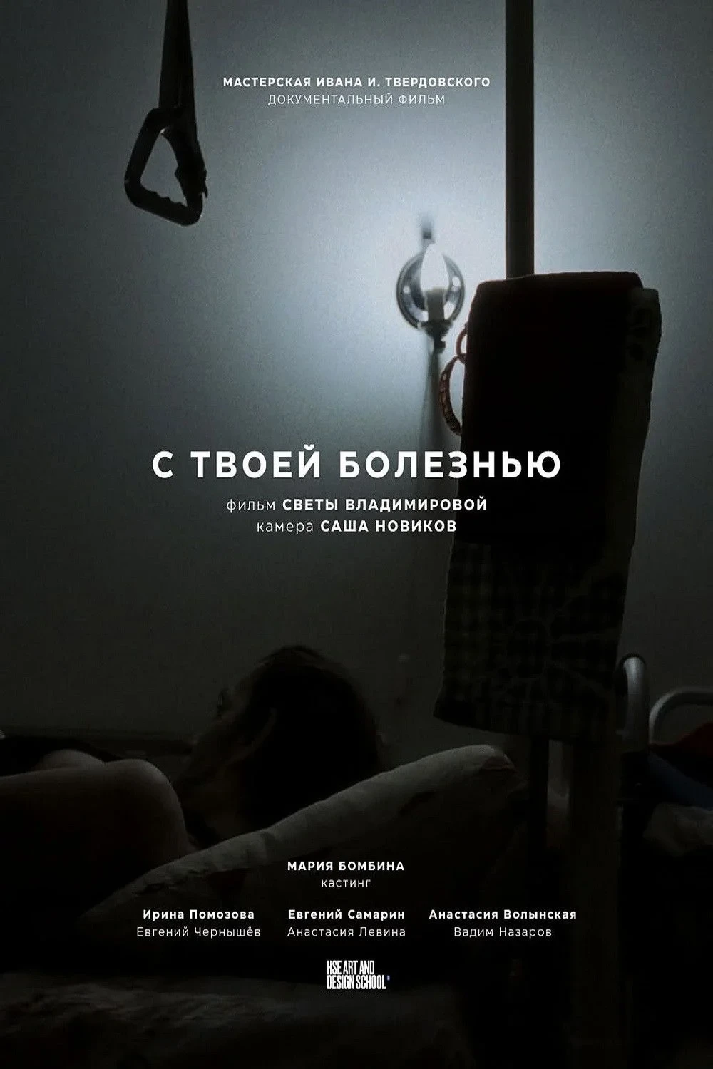 Постер фильма С твоей болезнью
