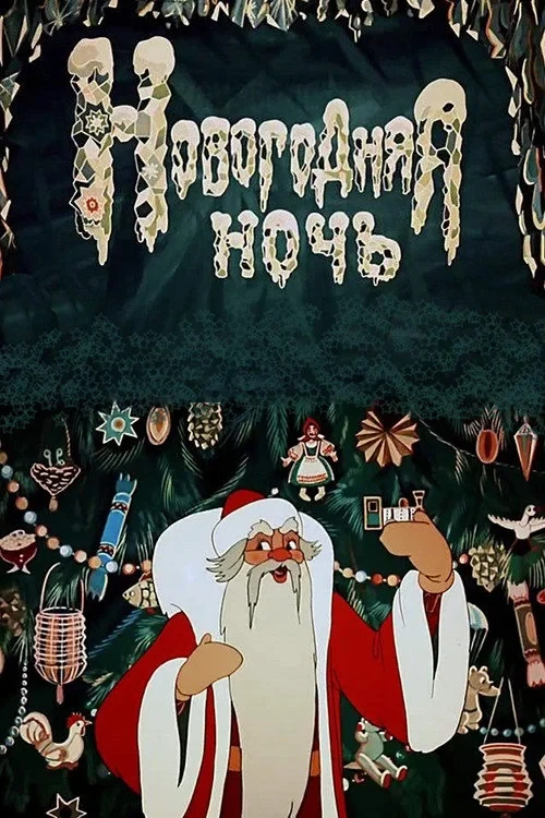 Постер фильма Новогодняя ночь