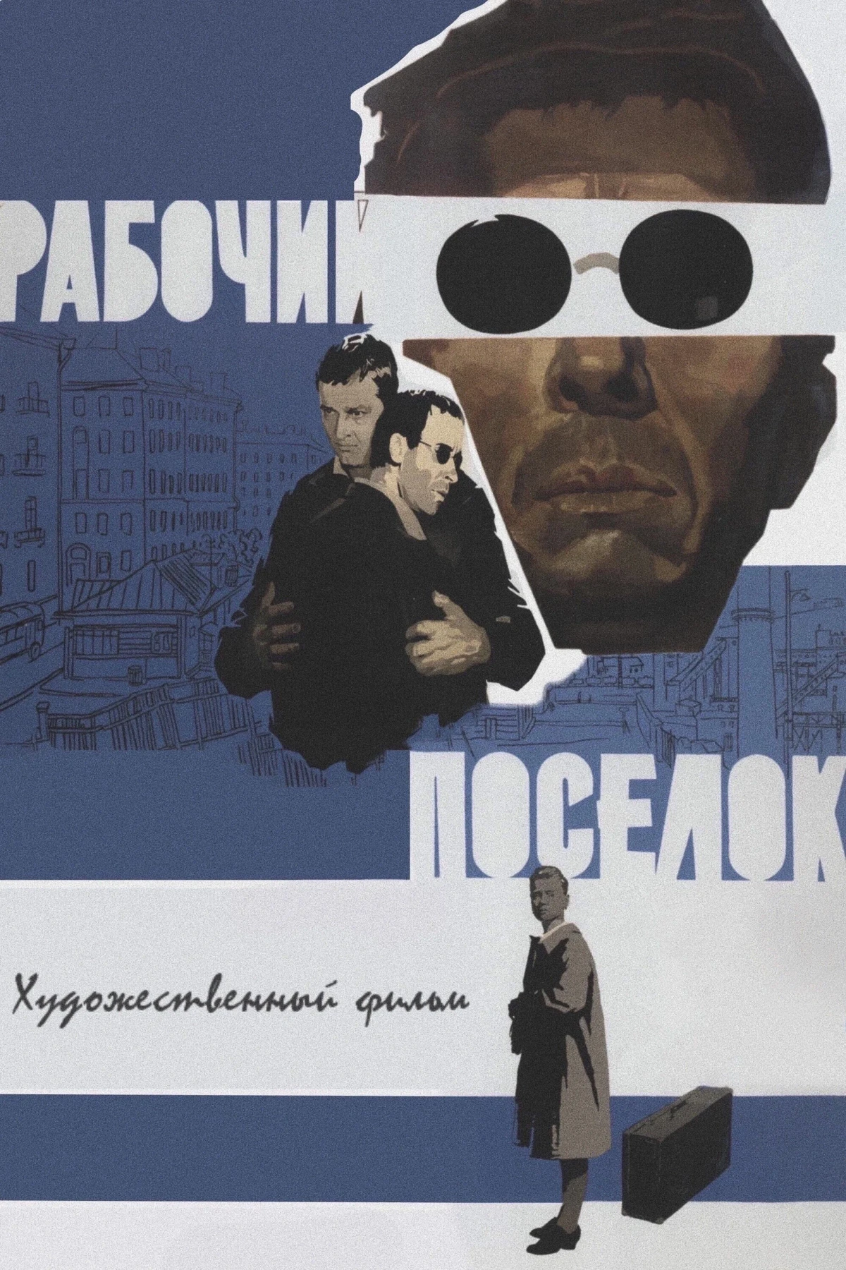 Постер фильма Рабочий посёлок