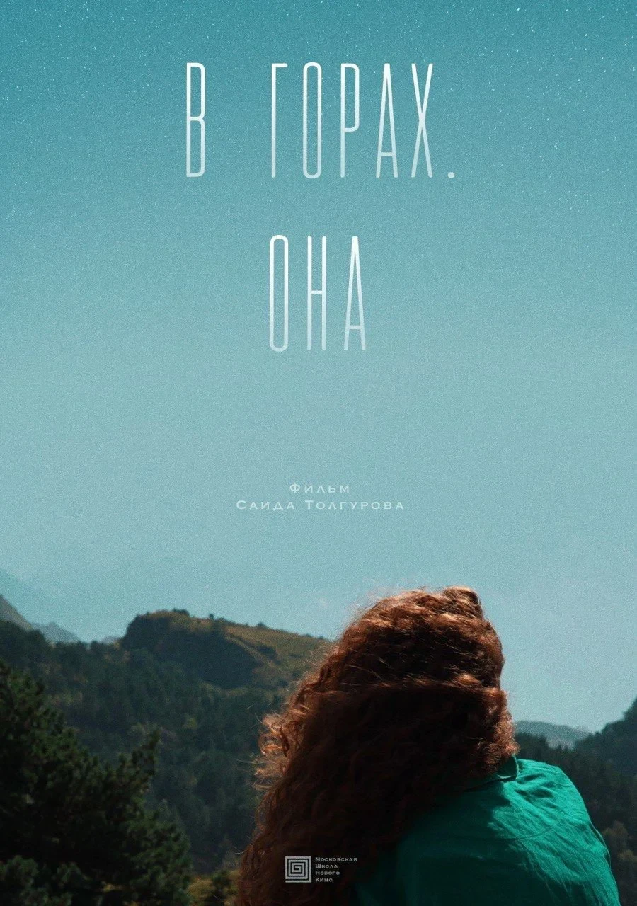 Постер фильма В горах. Она