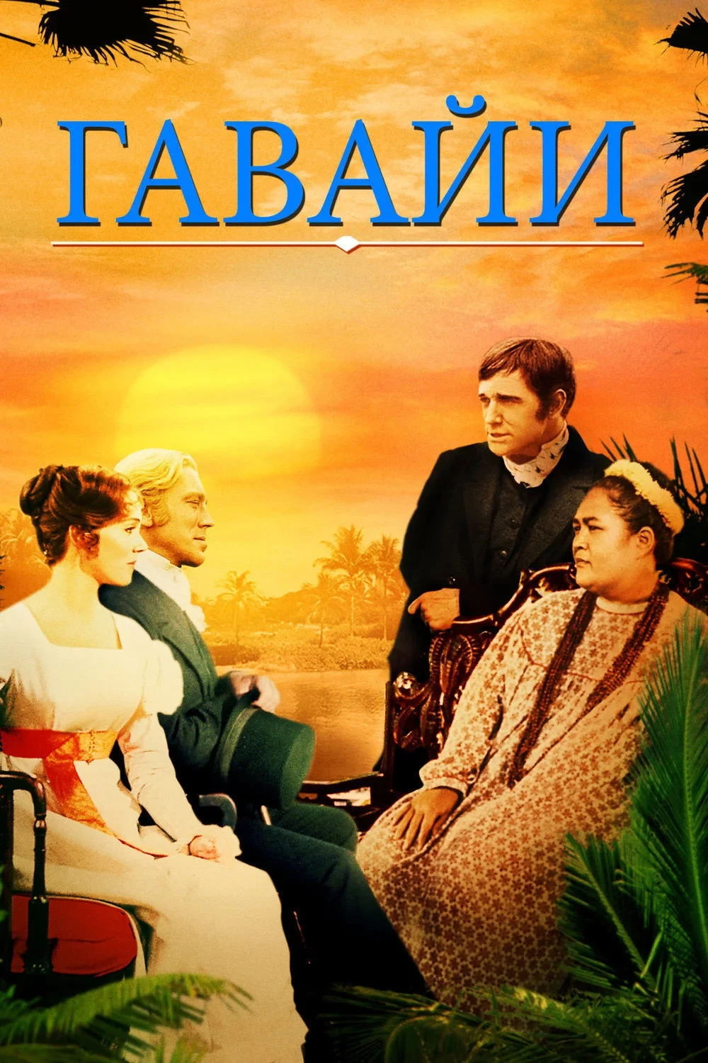 Постер фильма Гавайи