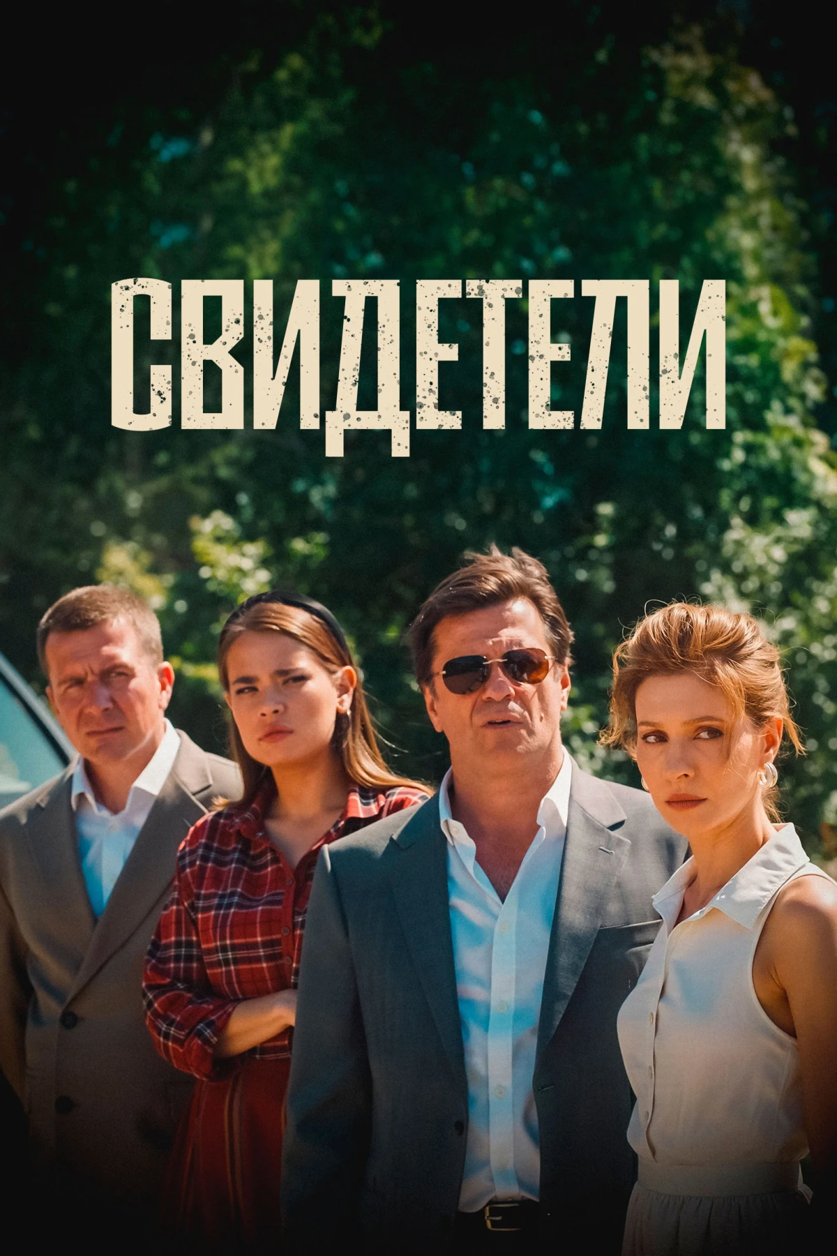 Постер фильма Свидетели