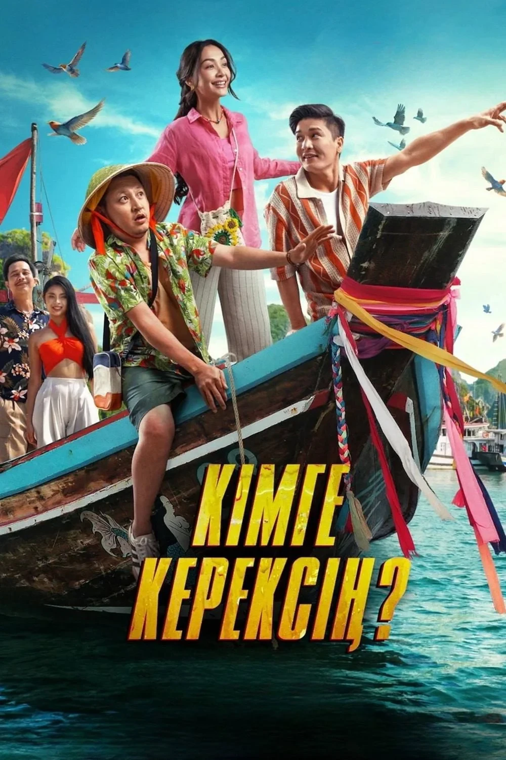 Постер фильма Кімге керексің?