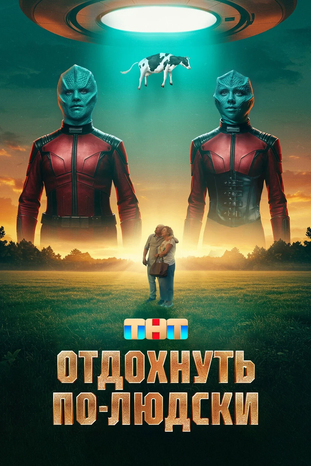Постер фильма Отдохнуть по-людски