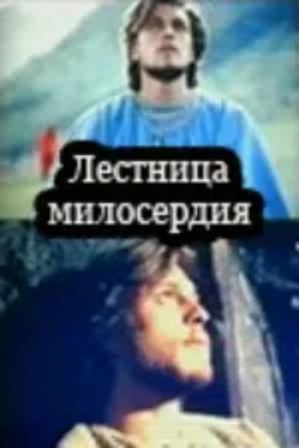 Постер фильма Лестница милосердия