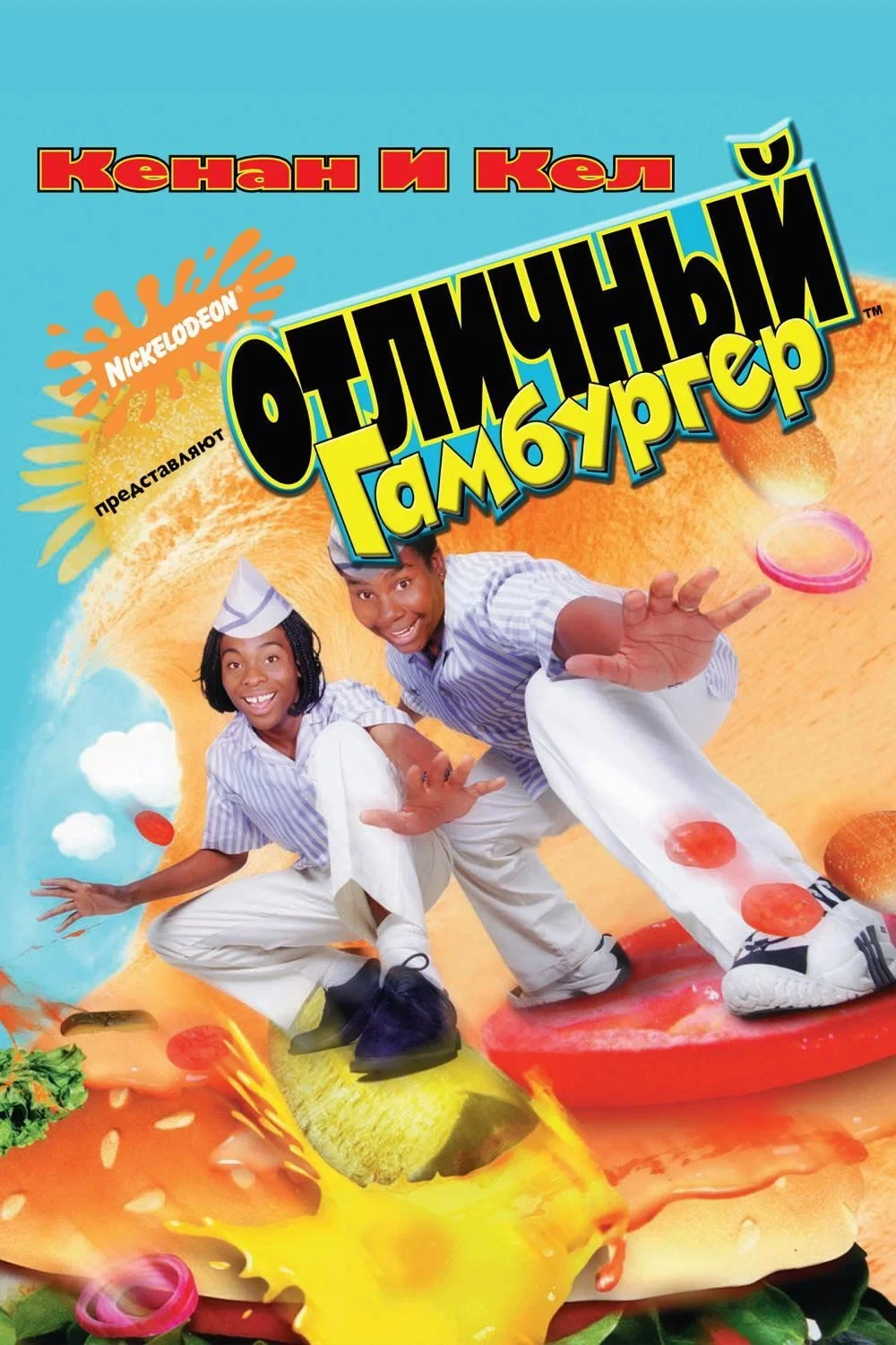 Постер фильма Отличный Гамбургер