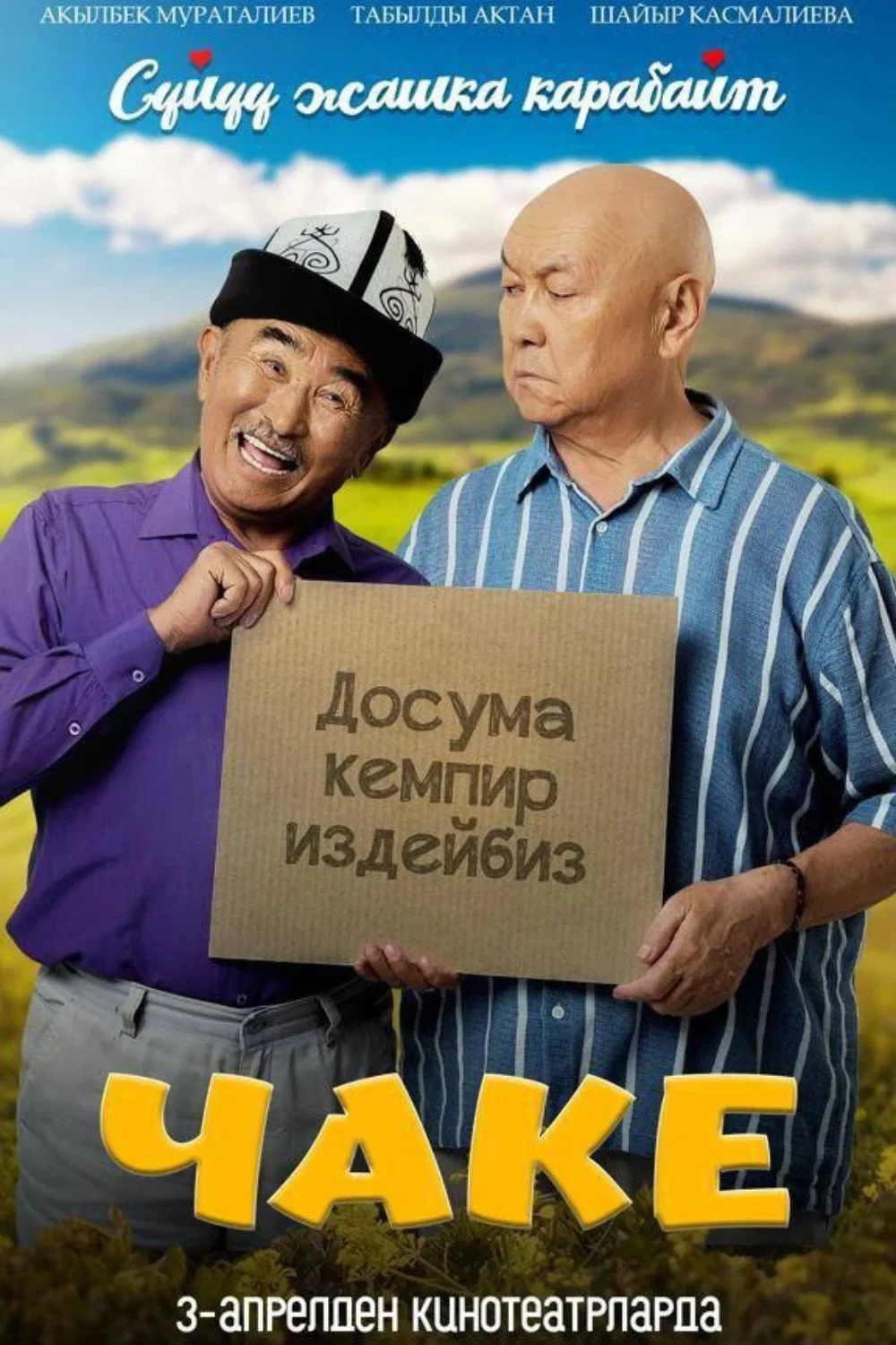 Постер фильма Чаке