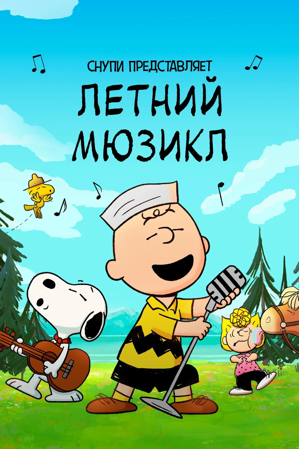Постер фильма Снупи представляет: летний мюзикл