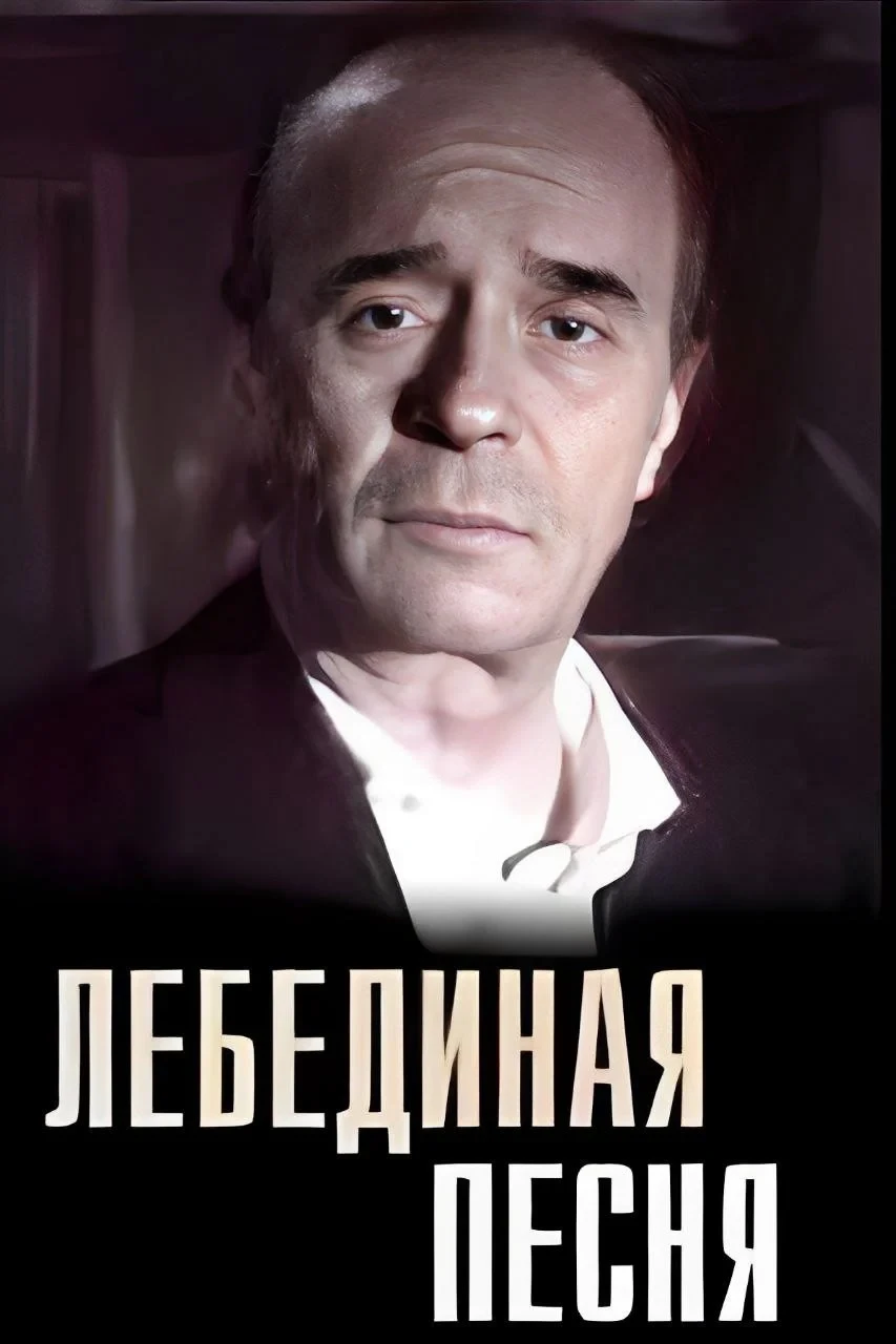 Постер фильма Лебединая песня