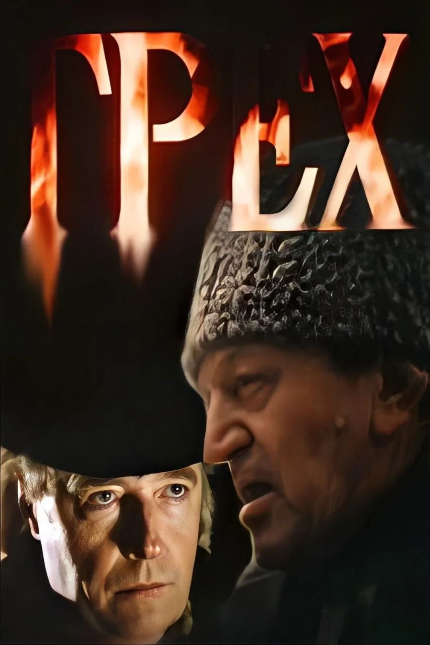 Постер фильма Грех